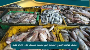اكشف فوائد الكيوي الصحية التي تحسّن جسمك خلال 7 أيام فقط